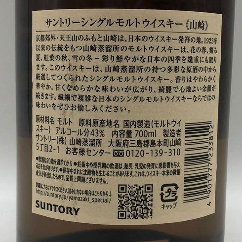 東京都限定◆サントリー 山崎 シングルモルト NV 700ml 43% SUNTORY YAMAZAKI 【P2】