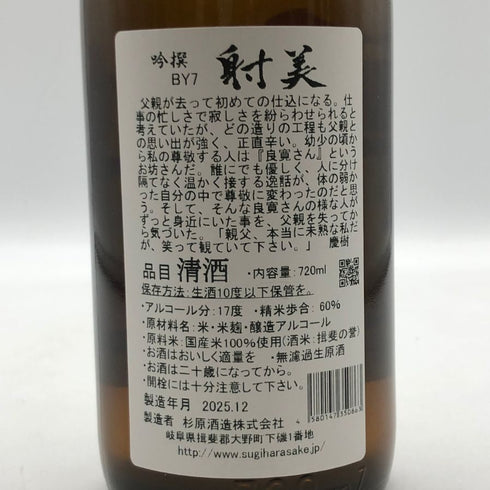 射美 吟撰 槽場無濾過生原酒 720ml 17% 2025年12月 日本酒 - 吟醸酒【O0】