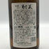 射美 吟撰 槽場無濾過生原酒 720ml 17% 2025年12月 日本酒 - 吟醸酒【O0】