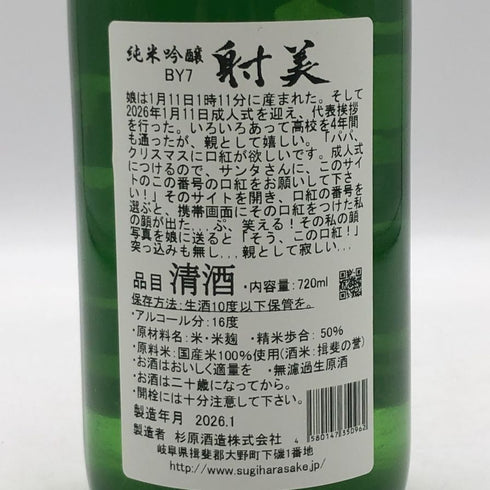 杉原酒造 射美 純米吟醸酒 槽場無濾過生原酒 720ml 16% 2026年1月 日本酒 - 純米吟醸酒【G3】