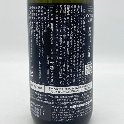 新政 雨蛙 アマガエル スパークリング 2024年6月出荷 720ml 8% ARAMASA 日本酒- 純米酒【AFA15】