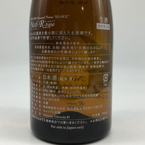 新政酒造 新政 No.6 R-type ダイレクトパス 720ml 13% 2025年1月出荷 ARAMASA 日本酒- 純米酒【N4】