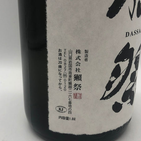 獺祭 純米大吟醸 磨き二割三分 1800ml 16% 2026年4月 DASSAI 日本酒- 純米大吟醸酒【E3】