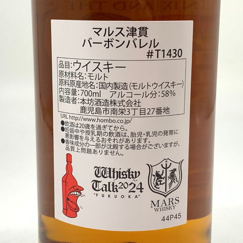 東京都限定◆マルス 津貫 ウイスキートーク 福岡 2019-2024 太陽と鳳凰 700ml 58% MARS 【R】