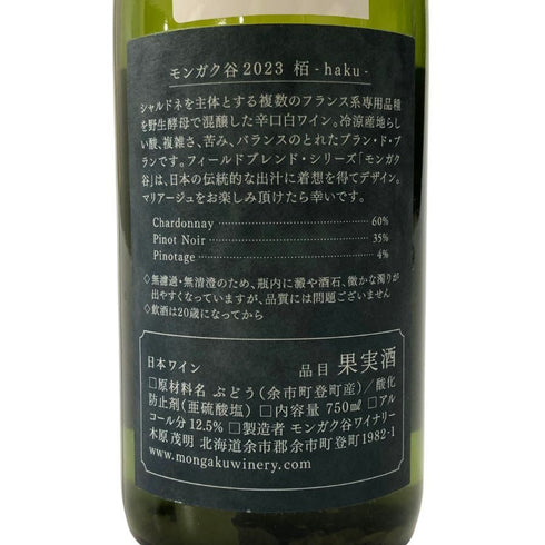 モンガク谷 ワイナリー 2023 栢 HAKU 750ml 12.5% MONGAKU VALLEY WINERY 白ワイン【M】