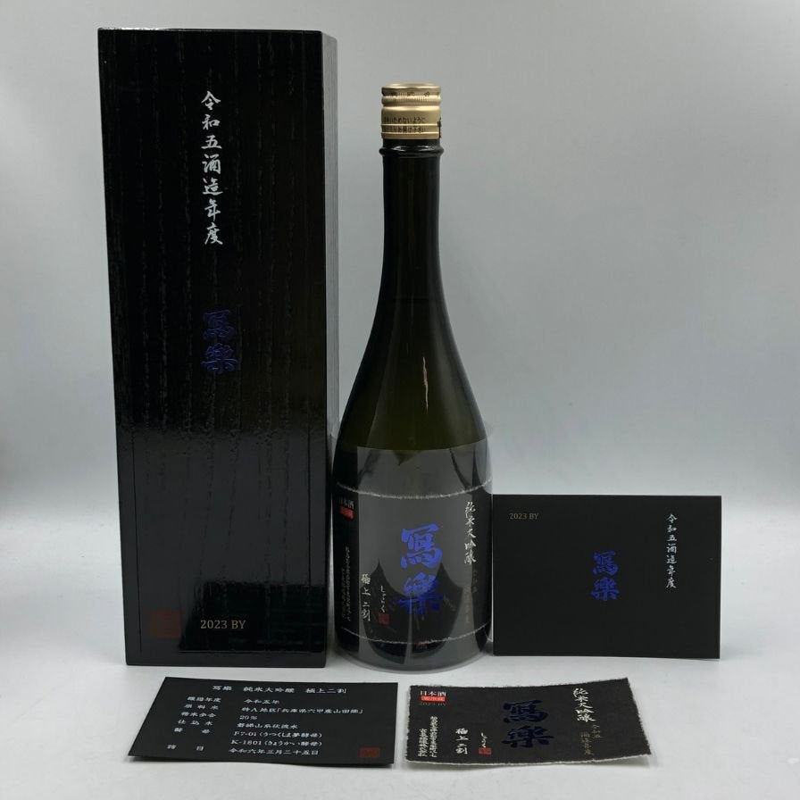 冩樂 純米大吟醸 極上二割 入荷 | 會津酒楽館 有限会社 渡辺宗太商店