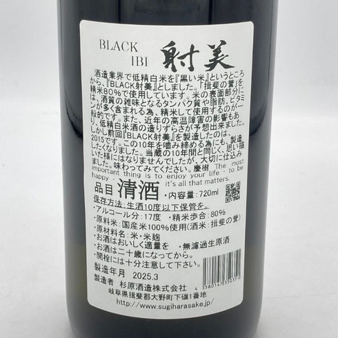 射美 ブラック 720ml 17%2025年3月 IBI 日本酒- 純米酒【F2】