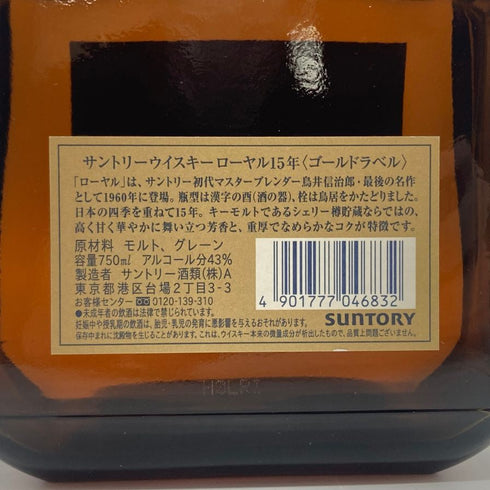 東京都限定◆サントリー ウイスキー ローヤル 15年 ゴールドラベル 750ml 43% SUNTORY WHISKY ROYAL 【H】