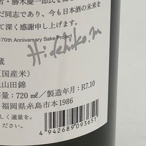 白糸酒造 酒の七福神 日日 毘沙門天 田中六五 720ml 14% 2025年10月 日本酒- 純米酒【O4】