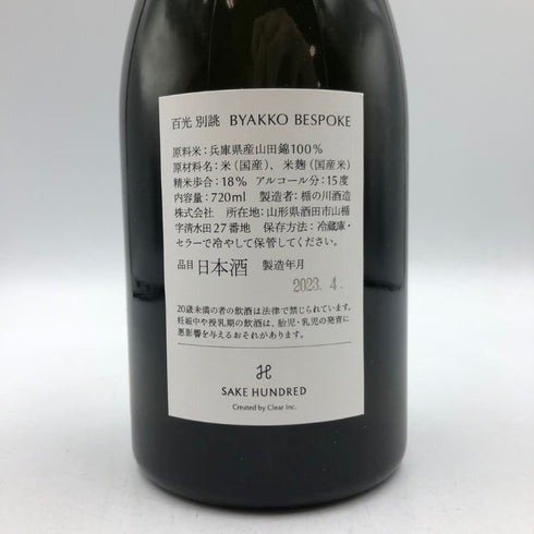 百光 別誂 720ml 15.7% 2023年4月 SAKE HUNDRED【F2】