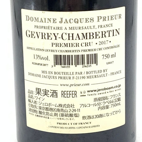 ジャック プリウール ジュヴレ シャンベルタン 2017 750ml 13% Jacques Prieur GEVREY-CHAMBERTIN ブルゴーニュワイン【S4】