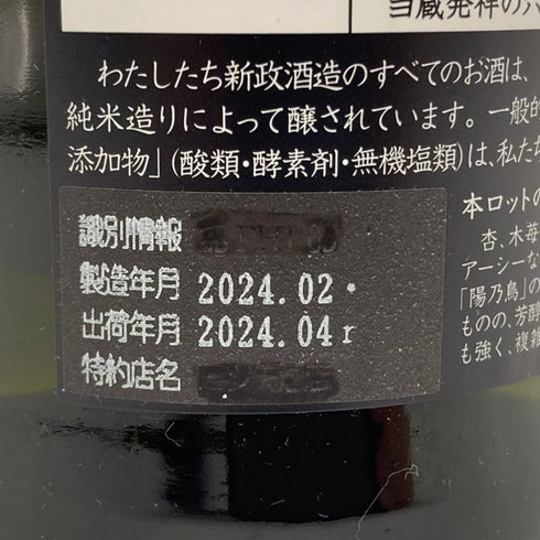 新政酒造 新政 ヒノトリ 陽乃鳥 720ml 13% 2023年4月出荷 ARAMASA 【B2】