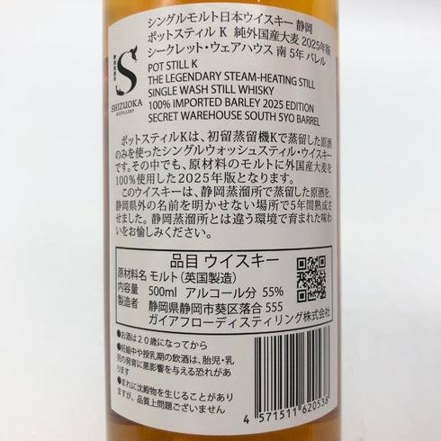 東京都限定◆ガイアフロー 静岡 ポットスティル K 純外国産大麦 2025年版 シークレット ウェアハウス 南 5年 バレル 500ml 55.5% GAIAFLOW SHIZUOKA POT STILL K 【Z1】