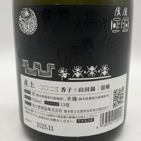 花の香酒造 産土 香子×山田錦 混醸 2023 720ml 13% 2025年11月 日本酒- 純米酒【B0】