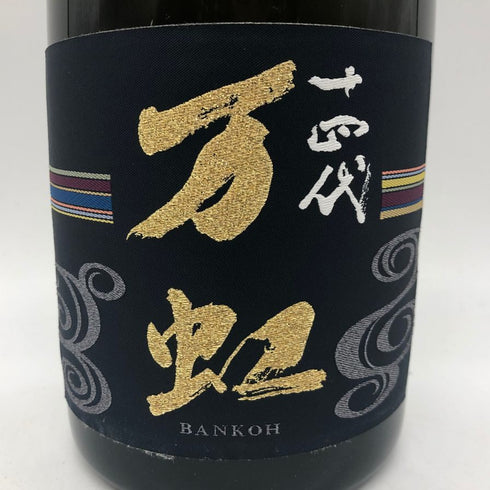 十四代 万虹 2023年7月 1500ml 16% 日本酒 - 大吟醸酒【I2】