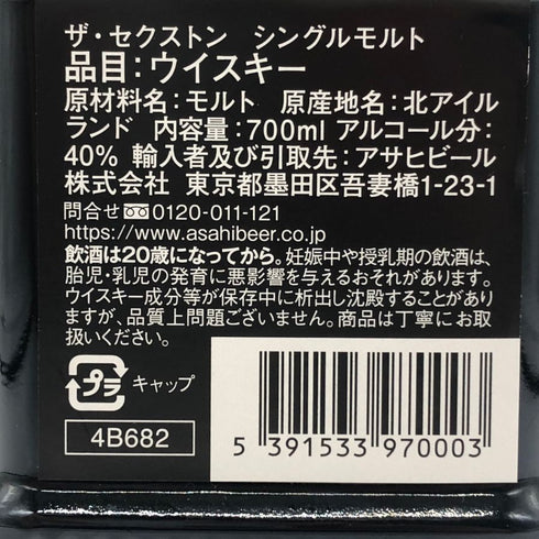 セクストン シングルモルト 700ml 40% SEXTON スコッチウイスキー1356g【G1】