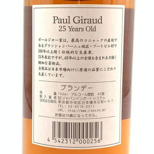 ポールジロー エクストラ ヴィユー 25年 700ml 40% PAUL GIRAUD Extra Vieux コニャック【E】
