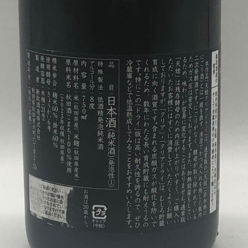 新政酒造 新政 天蛙 クリアドライ 2023 750ml 9% 2025年3月 ARAMASA PRIVATE LAB 日本酒- 純米酒【AFA15】