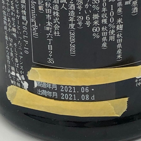 新政酒造 新政 瑠璃 ラピスラズリ 2021年8月 750ml 13% ARAMASA 日本酒 - 純米吟醸酒【K1】