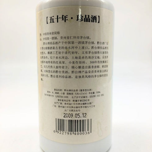 黔台牌 五十年 珍品酒 2009 500ml 52% QIAN TA 959.5g【N2】