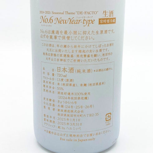 新政酒造 新政 No.6 Newyear-type 2025年1月1日製造 720ml 13% ARAMASA 日本酒- 純米酒【U4】