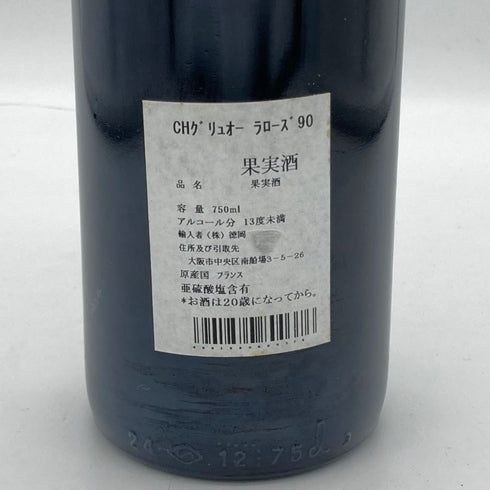 シャトー グリュオ ラローズ サンジュリアン 1990 750ml 12.5% CHATEAU GRUAUD LAROSE ボルドーワイン【R2】