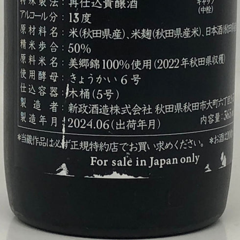 新政 2024年6月出荷 むらさきやた 頒布会 プライベートラボ 365ml 13% ARAMASA 日本酒- 純米酒【L2】