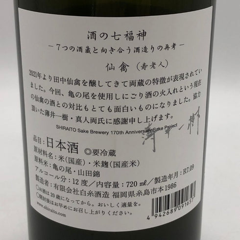 白糸酒造 酒の七福神 仙禽 720ml 14% 2025年9月 【J0】