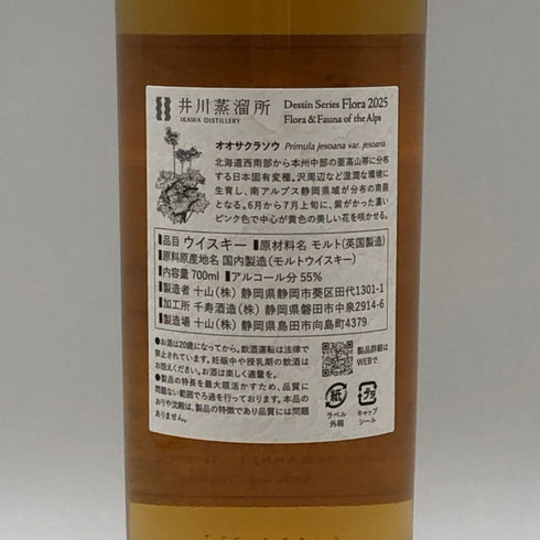 東京都限定◆井川蒸溜所 デッサンシリーズ フローラ オオサクラソウ 2025 700ml 55% IKAWA DISTILLERY 【T1】
