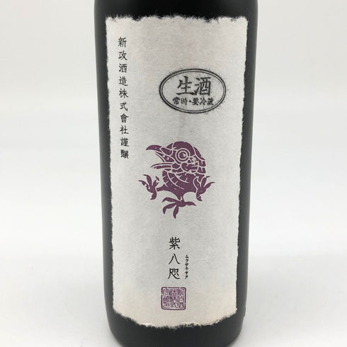 新政 頒布会 紫八咫 365ml 日本酒 - 純米吟醸酒【C2】