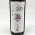 新政 頒布会 紫八咫 365ml 日本酒 - 純米吟醸酒【C2】