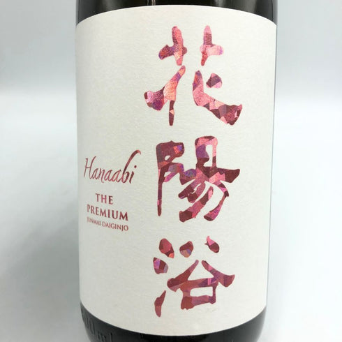 花陽浴 ザ プレミアム 備前雄町 1800ml 2025 3月詰め 16% HANABI 日本酒- 純米大吟醸酒【E3】