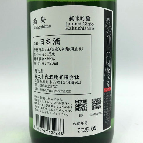 鍋島 純米吟醸隠し酒 720ml 55% 2025年5月 NZBESIMA 日本酒 - 純米吟醸酒【G1】