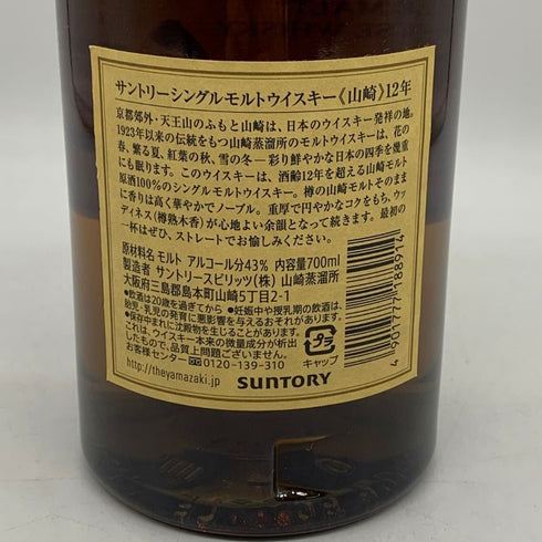 東京都限定◆サントリー 山崎 12年 シングルモルト 700ml 43% SUNTORY YAMAZAKI SINGLE MALT ホログラムシール無 【L4】