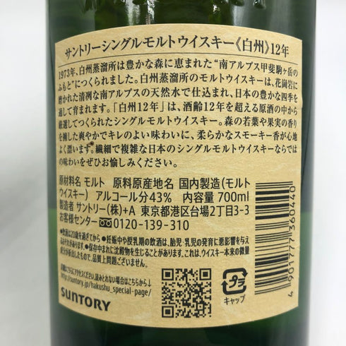 東京都限定◆サントリー 白州 12年 シングルモルト 700ml 43% SUNTORY HAKUSHU ホログラムシール付 【A4】