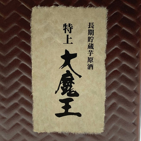 濱田酒造 特上 大魔王 長期貯蔵芋原酒 600ml 36% 芋焼酎980g【W1】