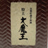 濱田酒造 特上 大魔王 長期貯蔵芋原酒 600ml 36% 芋焼酎980g【W1】