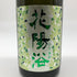 花陽浴 純米大吟醸 無濾過生原酒 越後五百万石 直汲み 720ml 2024年11月 日本酒 - 純米吟醸酒【E4】