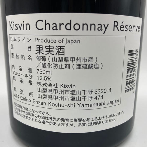 キスヴィン ワイナリー シャルドネ レゼルヴ 2021 750ml 12.5% Kisvin Chardonnay Reserve 白ワイン【O2】