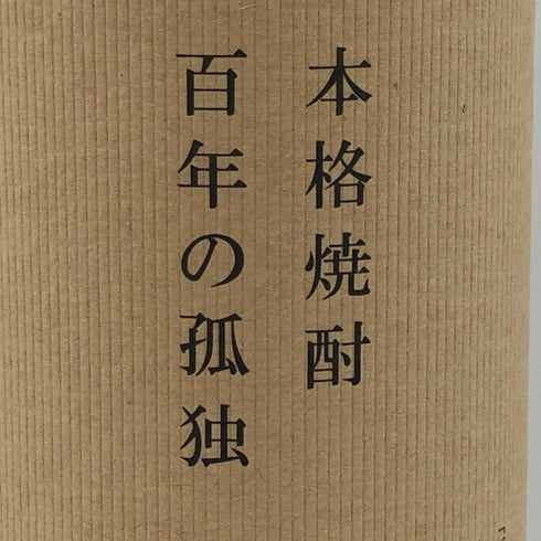 百年の孤独 720ml 40% 黒木本店 焼酎(麦)1234g【X1】