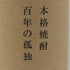 百年の孤独 720ml 40% 黒木本店 焼酎(麦)1234g【X1】