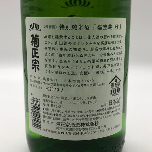 菊正宗 超特撰 嘉宝蔵 雅 1800ml 17.5% 2025年 10月出荷 4本セット 日本酒 -本醸造酒【20】