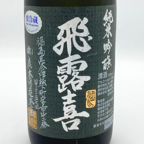 廣木酒造本店 飛露喜 純米吟醸 黒ラベル 720ml 16% 2024年12月 日本酒 - 純米吟醸酒【P2】