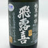 廣木酒造本店 飛露喜 純米吟醸 黒ラベル 720ml 16% 2024年12月 日本酒 - 純米吟醸酒【P2】