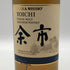 東京都限定◆ニッカ 余市 シングルモルト 700ml 45% NIKKA 【F2】