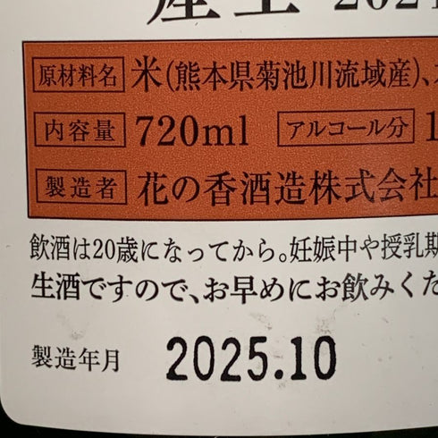 花の香酒造 産土 2024 穂増 七農醸 生酒 720ml 13% 2025年10月 日本酒- 純米酒【N0】