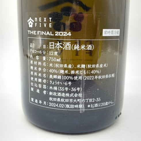 新政酒造 新政 NEXT5 NEXT FIVE THE FINAL 2024 750ml 12% 製造年月2024年2月 【G】