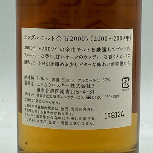 東京都限定◆ニッカ 余市 シングルモルト 2000's 500ml 57% Nikka Yoichi Single Malt 【P4】