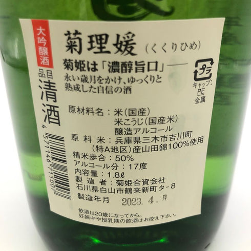 菊姫 菊理媛 1800ml 2023年4月 【B4】