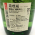 菊姫 菊理媛 1800ml 2023年4月 【B4】